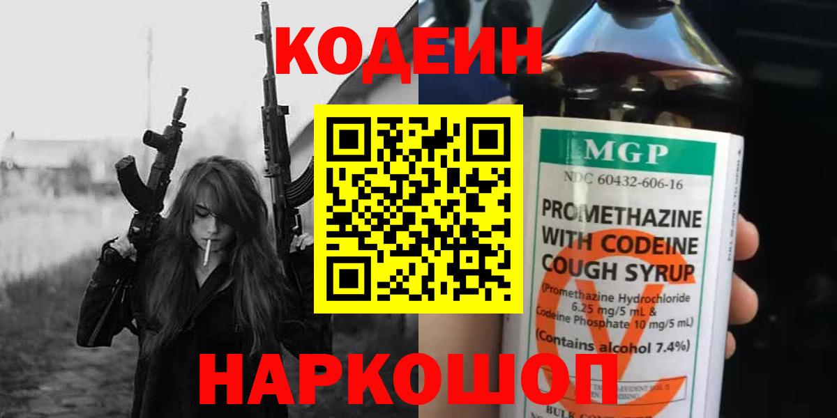Codein Purple Drank  Codein напиток Lean (лин)  Вход с VPN  Рославль 